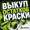 Заберём лак, краску и отвердитель с вашего склада Москва